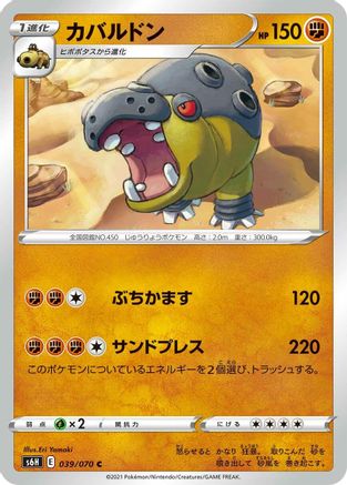 [JP] Hippowdon (039/070) - S6H Silver Lance