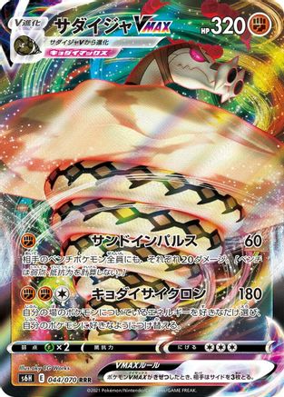 [JP] Sandaconda VMAX - 044/070 (044/070) - S6H Silver Lance Holofoil