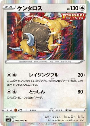 [JP] Tauros (051/070) - S6H Silver Lance Holofoil