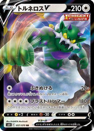 [JP] Tornadus V - 057/070 (057/070) - S6H Silver Lance Holofoil