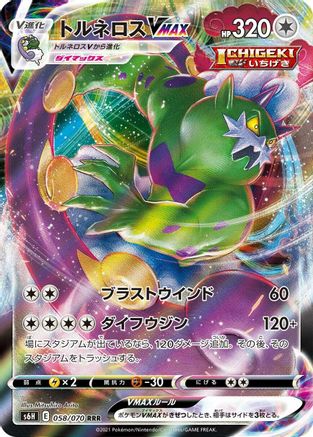 [JP] Tornadus VMAX - 058/070 (058/070) - S6H Silver Lance Holofoil