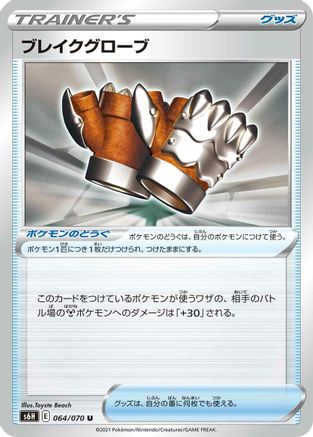 [JP] Crushing Gloves (064/070) - S6H Silver Lance