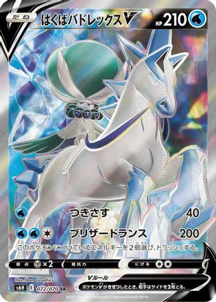 [JP] Ice Rider Calyrex V - 072/070 (072/070) - S6H Silver Lance Holofoil