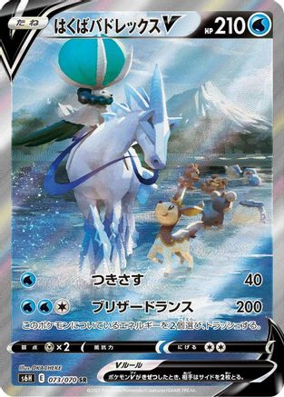 [JP] Ice Rider Calyrex V - 073/070 (073/070) - S6H Silver Lance Holofoil