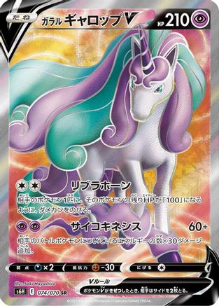 [JP] Galarian Rapidash V - 074/070 (074/070) - S6H Silver Lance Holofoil