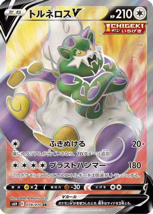 [JP] Tornadus V - 078/070 (078/070) - S6H Silver Lance Holofoil