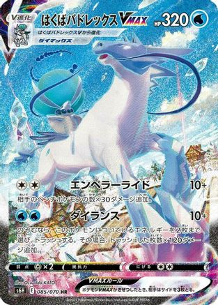 [JP] Ice Rider Calyrex VMAX - 085/070 (085/070) - S6H Silver Lance Holofoil