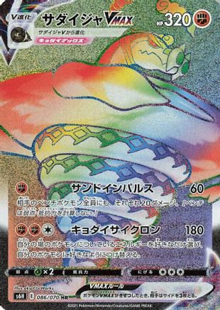 [JP] Sandaconda VMAX - 086/070 (086/070) - S6H Silver Lance Holofoil