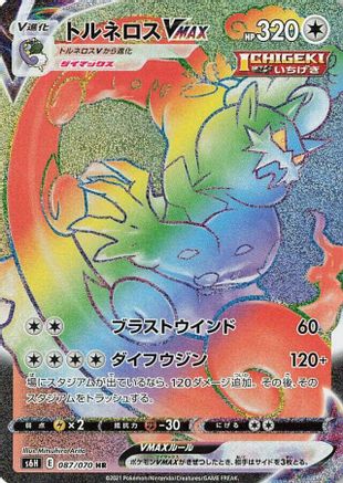 [JP] Tornadus VMAX - 087/070 (087/070) - S6H Silver Lance Holofoil