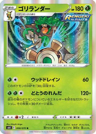 [JP] Rillaboom (008/070) - S6K JetBlack Spirit Holofoil