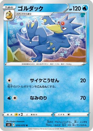 [JP] Golduck (010/070) - S6K JetBlack Spirit