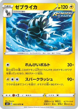 [JP] Zebstrika (022/070) - S6K JetBlack Spirit
