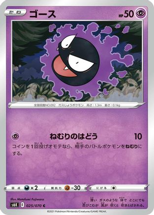 [JP] Gastly (025/070) - S6K JetBlack Spirit