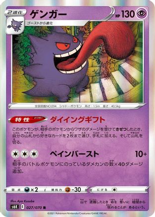 [JP] Gengar (027/070) - S6K JetBlack Spirit Holofoil