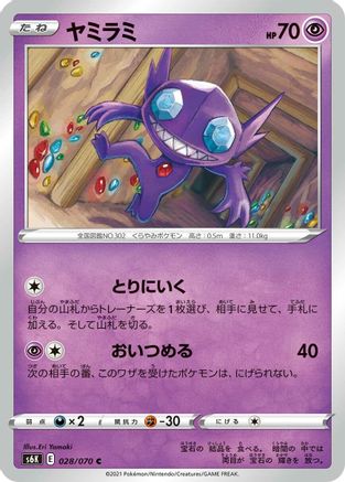[JP] Sableye (028/070) - S6K JetBlack Spirit