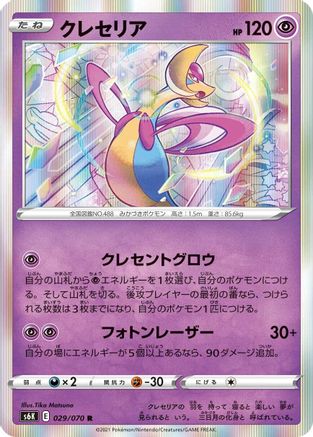 [JP] Cresselia (029/070) - S6K JetBlack Spirit Holofoil