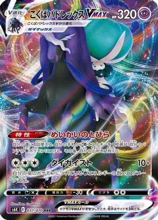 [JP] Shadow Rider Calyrex VMAX - 037/070 (037/070) - S6K JetBlack Spirit Holofoil