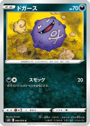 [JP] Koffing (044/070) - S6K JetBlack Spirit