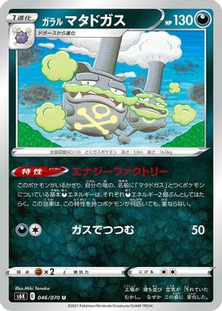 [JP] Galarian Weezing (046/070) - S6K JetBlack Spirit