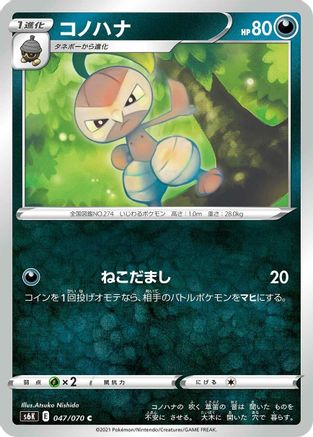 [JP] Nuzleaf (047/070) - S6K JetBlack Spirit