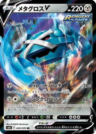 [JP] Metagross V - 049/070 (049/070) - S6K JetBlack Spirit Holofoil