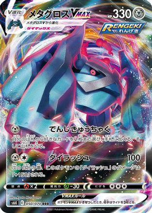 [JP] Metagross VMAX - 050/070 (050/070) - S6K JetBlack Spirit Holofoil