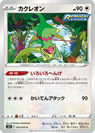 [JP] Kecleon (054/070) - S6K JetBlack Spirit