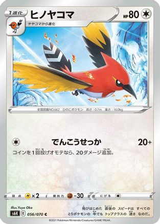 [JP] Fletchinder (056/070) - S6K JetBlack Spirit