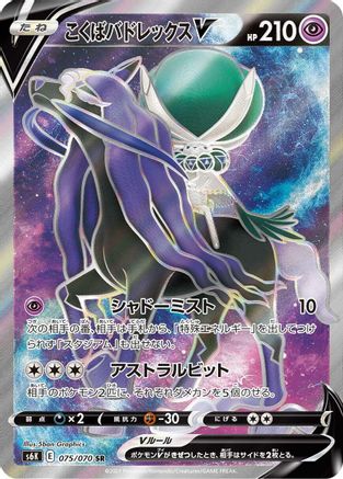 [JP] Shadow Rider Calyrex V - 075/070 (075/070) - S6K JetBlack Spirit Holofoil