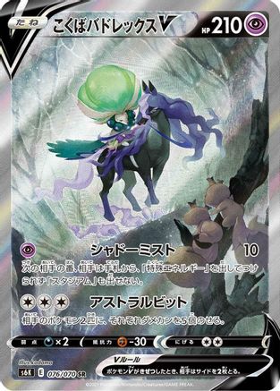 [JP] Shadow Rider Calyrex V - 076/070 (076/070) - S6K JetBlack Spirit Holofoil
