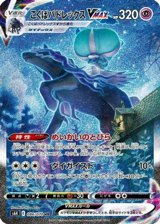 [JP] Shadow Rider Calyrex VMAX - 086/070 (086/070) - S6K JetBlack Spirit Holofoil