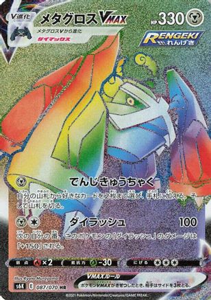 [JP] Metagross VMAX - 087/070 (087/070) - S6K JetBlack Spirit Holofoil