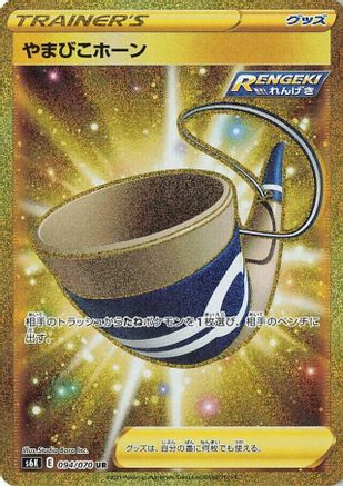 [JP] Echoing Horn (094/070) - S6K JetBlack Spirit Holofoil