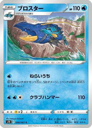[JP] Clawitzer (008/067) - S7D Skyscraping Perfection