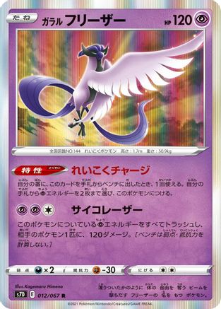 [JP] Galarian Articuno (012/067) - S7D Skyscraping Perfection Holofoil