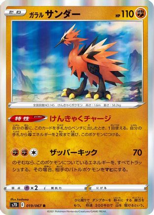 [JP] Galarian Zapdos (019/067) - S7D Skyscraping Perfection Holofoil