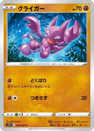 [JP] Gligar (020/067) - S7D Skyscraping Perfection