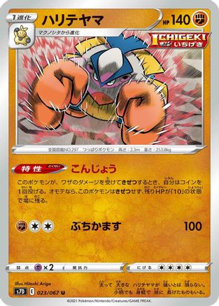 [JP] Hariyama (023/067) - S7D Skyscraping Perfection