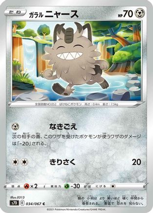 [JP] Galarian Meowth (034/067) - S7D Skyscraping Perfection