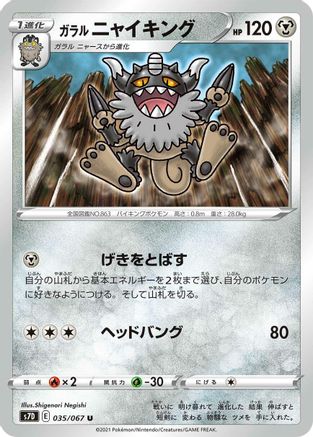 [JP] Galarian Perrserker (035/067) - S7D Skyscraping Perfection