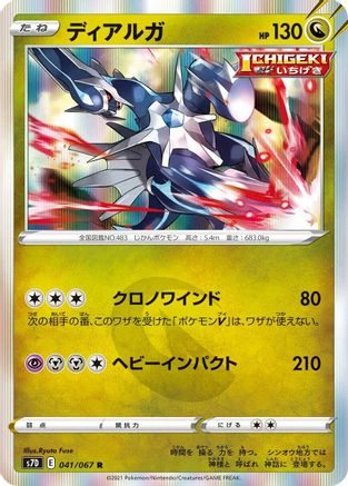 [JP] Dialga (041/067) - S7D Skyscraping Perfection Holofoil