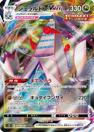 [JP] Duraludon VMAX - 049/067 (049/067) - S7D Skyscraping Perfection Holofoil