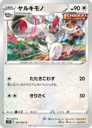 [JP] Vigoroth (051/067) - S7D Skyscraping Perfection