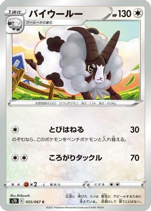 [JP] Dubwool (055/067) - S7D Skyscraping Perfection