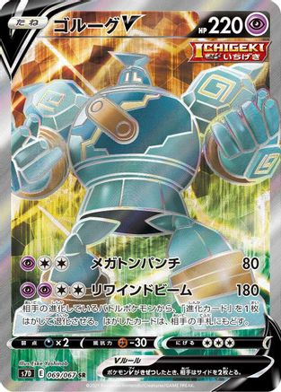 [JP] Golurk V - 069/067 (069/067) - S7D Skyscraping Perfection Holofoil