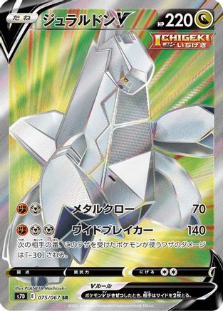 [JP] Duraludon V - 075/067 (075/067) - S7D Skyscraping Perfection Holofoil
