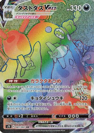[JP] Garbodor VMAX - 081/067 (081/067) - S7D Skyscraping Perfection Holofoil