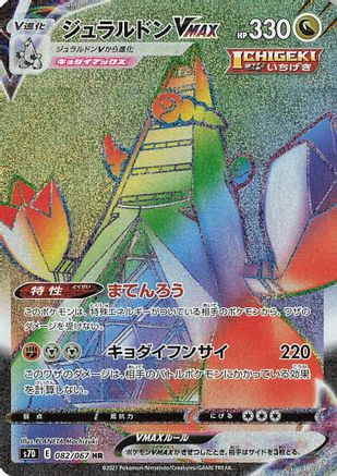 [JP] Duraludon VMAX - 082/067 (082/067) - S7D Skyscraping Perfection Holofoil