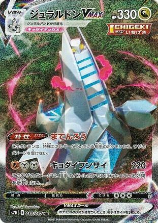 [JP] Duraludon VMAX - 083/067 (083/067) - S7D Skyscraping Perfection Holofoil