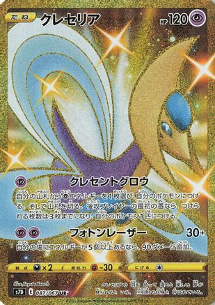 [JP] Cresselia (087/067) - S7D Skyscraping Perfection Holofoil